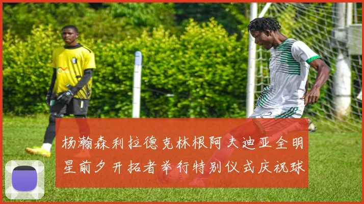 杨瀚森利拉德克林根阿夫迪亚全明星前夕开拓者举行特别仪式庆祝球员成就
