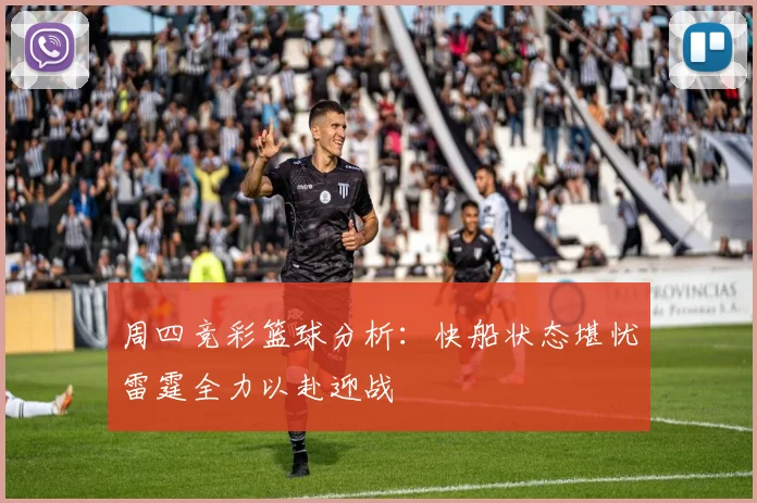 周四竞彩篮球分析：快船状态堪忧雷霆全力以赴迎战