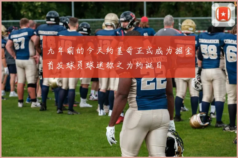 九年前的今天约基奇正式成为掘金首发球员球迷称之为约诞日