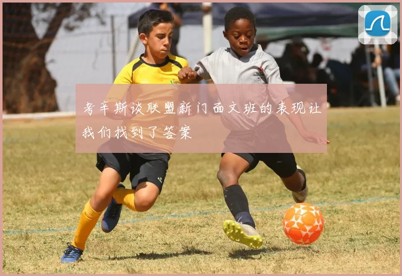 考辛斯谈联盟新门面文班的表现让我们找到了答案