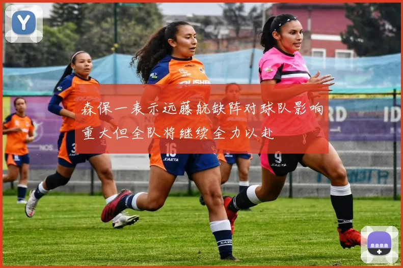 森保一表示远藤航缺阵对球队影响重大但全队将继续全力以赴